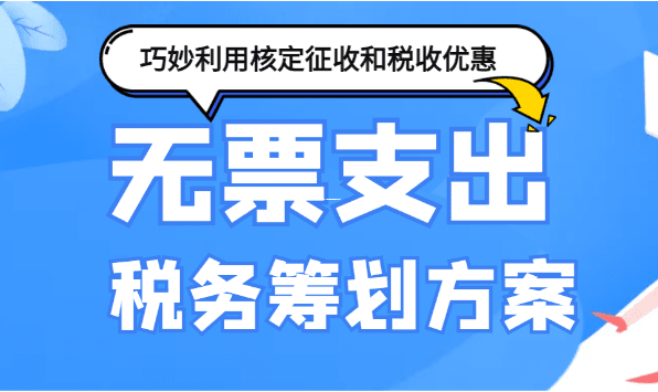 核定征收也能免稅？小老板必看的增值稅省錢指南！